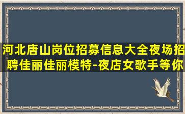 运城夜场招聘