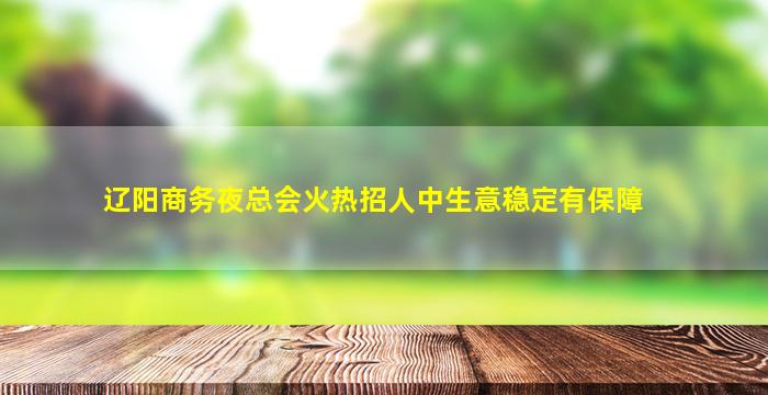 东莞夜场招聘